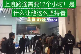 上班的路程需要12小时，是什么促使他一直坚持着？视频封面