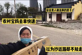 农村宝妈去驿站取快递，想要抄近路，没想到就绕了远路，太尴尬了视频封面