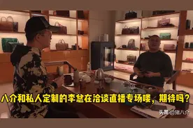高端私人订制服务只属于贵族吗？八介带入工薪阶级，你期待吗？视频封面