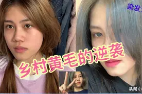 【eloixe】宅家50元染出雾霾烟蓝 变身冷艳女神 爱茉莉6a染发分享视频封面