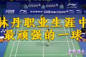 林丹正式宣布退役：回顾林丹职业生涯中最顽强的一幕之一视频封面