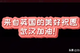 来自英国的美好祝福，武汉加油视频封面
