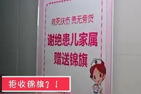 儿科医生就诊台立牌婉拒锦旗，不过好像更“麻烦”了……视频封面
