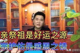 孝亲祭祖是好运之源，为什么成功人士特别注重认祖归宗视频封面