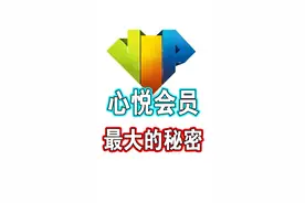 心悦会员真正的秘密