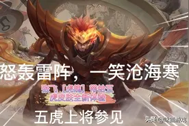 张飞【虎魄】皮肤语音台词公布！一笑轰雷阵，一怒沧海寒！霸气！视频封面