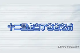 十二星座当了爸爸之后视频封面