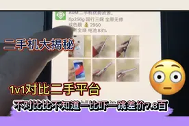 二手机大揭秘，1v1对比线上平台，不比不知道一比吓一跳差价7.8百