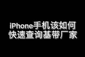 快速查询iPhone手机基带厂家，相对来说高通基带信号会更好一些，视频封面