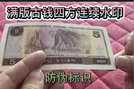 五哥为你解密：第四套人民币的“古钱水印”防伪标识！视频封面