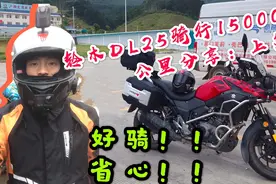 谁说身高160候不住DL250？小哥骑行15000公里后总结了它的优缺点视频封面