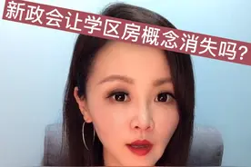 北京西城区新政，学区房将如何收到影响？#学区房视频封面