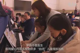 【致敬！#沈阳钢琴老师坚持十年用音乐治疗自闭症#视频封面