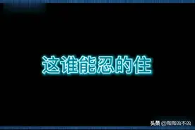 叔叔能忍，婶婶不能忍。视频封面