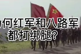 为何红军和八路军都打绑腿？视频封面
