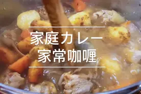 日本美食|日本家常咖喱原来这么简单🍛视频封面