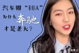 汽车圈BBA是指什么？为什么奔驰是老大？视频封面