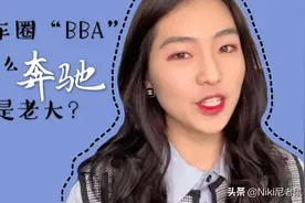 汽车圈BBA是指什么？为什么奔驰是老大？视频封面