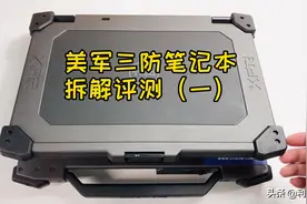 带你探秘美军单兵标配的三防笔记本电脑 防弹防爆是必须的！