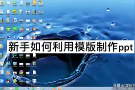 新手如何利用模板制作PPT，跟着波哥电脑学习，秒变大神！视频封面