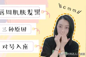 唇周发黑黯沉，三个原因对号入座，帮你盲选口红色号，涂啥都好看视频封面