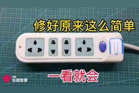 插排坏了别扔，它内部很简单，小伙教你分分钟修好接着用视频封面
