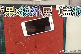苹果8换外屏（盖板）视频封面