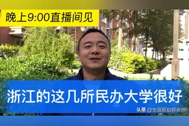 浙江这几所民办大学独立学院三百多分就可以上，国家承认统招本科视频封面
