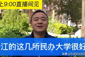 浙江这几所民办大学独立学院三百多分就可以上，国家承认统招本科视频封面