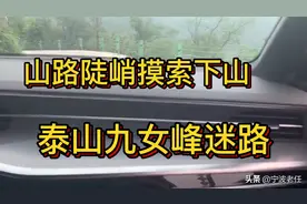 驱车泰山九女峰游玩迷路，山路陡峭手机无信号，差点下不来