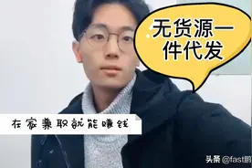 网红策子菌教你闲鱼无货源，一件代发，疫情期间在家里就能赚零花视频封面