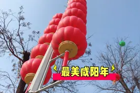 年味已浓，咸阳湖景区换新装，增添不少项目，这个春节玩到嗨！视频封面