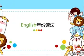 英语中年份读法视频封面