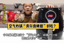 小翔哥想吃奥尔良烤翅，老爸拿空气炸锅做了一份，味道会好吃吗？视频封面