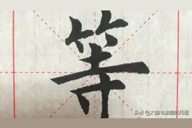 楷书书法大师（等你下课），笔法精湛，行笔自然，妙哉图片