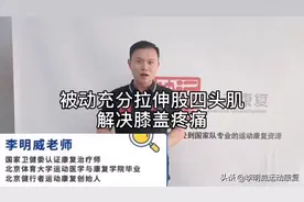 被动充分拉伸股四头肌，解决膝盖疼痛视频封面