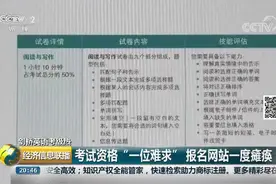 难度堪比春运抢票！名额靠“秒杀”…一个英语考试，为何争破头？视频封面