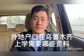 内地来新疆乌鲁木齐上学需要哪些资料，刚去学校问的消息视频封面