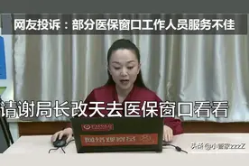 网友喊话局长：医保窗口服务差视频封面