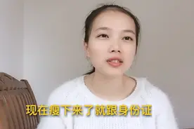 胖130斤的时候办的身份证，现在瘦下去验证信息验证不了该怎么办视频封面