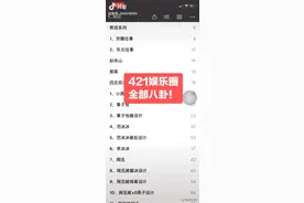 罗志祥事件迁出了抖音上火爆了的“421”视频封面