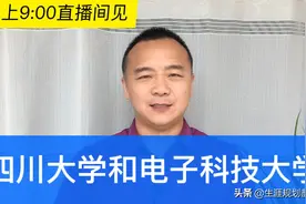 成都市的电子科技大学和四川大学，优势专业和录取分数分享。视频封面