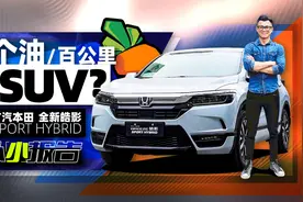 《百公里4个油的SUV？》