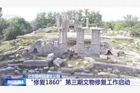 【再现彩色西洋楼！圆明园启动 “修复1860”第三期】12月24日视频封面