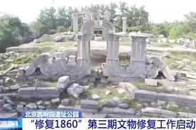 【再现彩色西洋楼！圆明园启动 “修复1860”第三期】12月24日视频封面