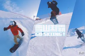 雪山制霸GoSki