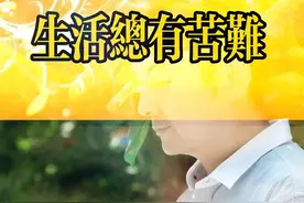 生活总有苦难，但我们绝不认输！视频封面