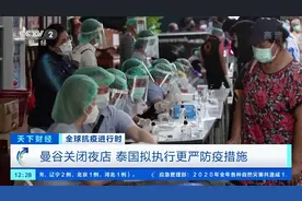 【#泰国曼谷关闭全城夜店#，防疫措施收紧视频封面