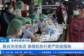 【#泰国曼谷关闭全城夜店#，防疫措施收紧视频封面