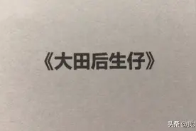 中文十级翻译，一分钟教你会唱闽南歌《大田后生仔》视频封面
